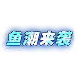 フィシングマスター - 特殊武器说明