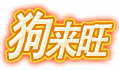 ザ ウィッシュング ドッグ-狗来旺